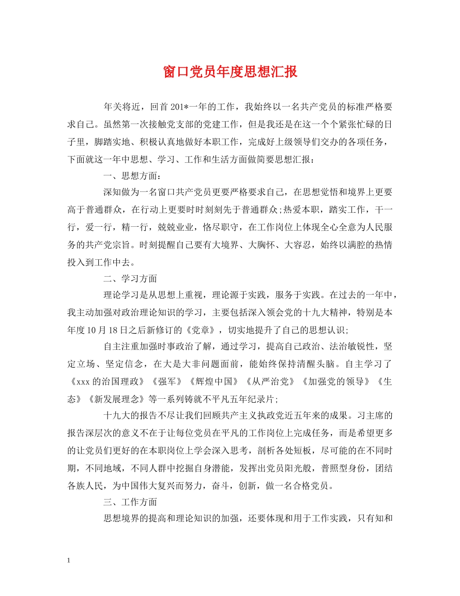 窗口党员年度思想汇报 _第1页