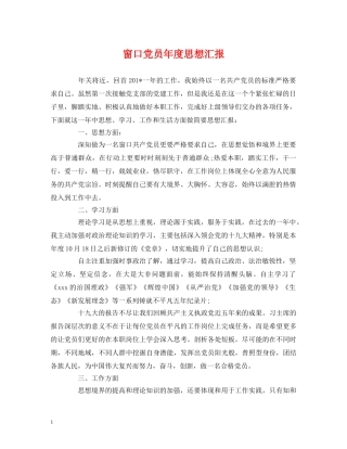 窗口党员年度思想汇报 