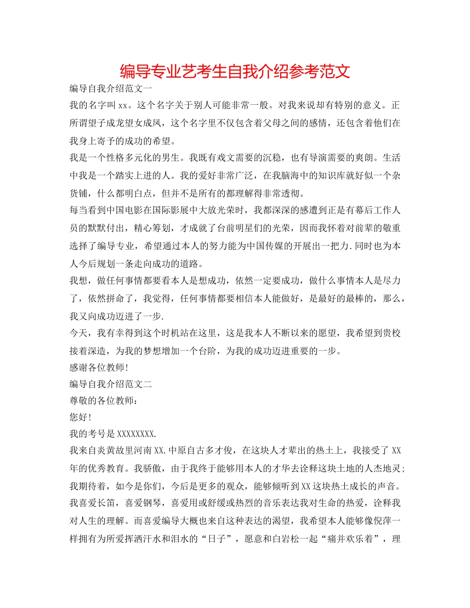 编导专业艺考生自我介绍参考范文 _第1页