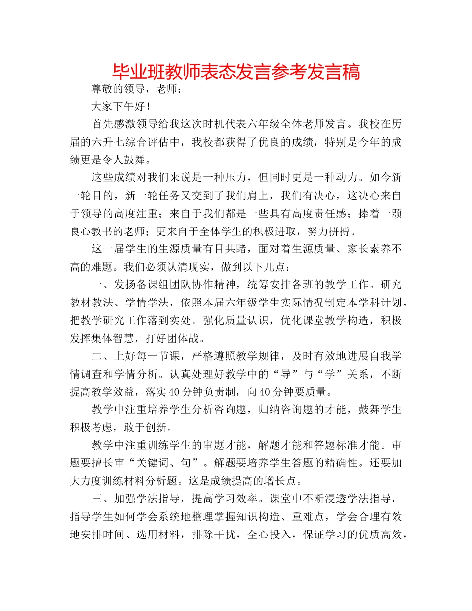 毕业班教师表态发言参考发言稿 _第1页