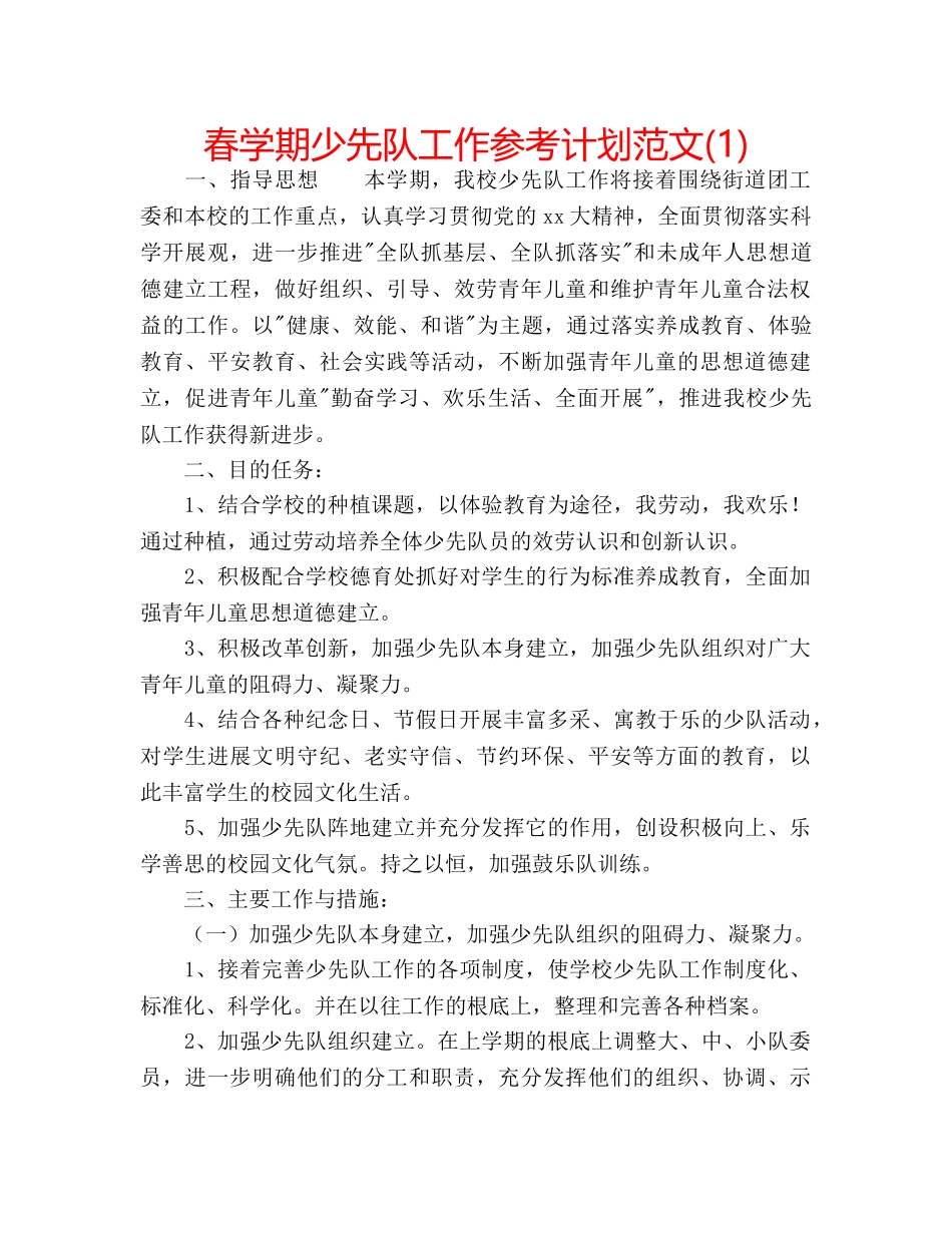 春学期少先队工作参考计划范文(1) _第1页