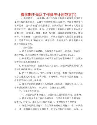 春学期少先队工作参考计划范文(1) 