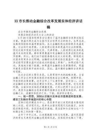 XX市长推动金融综合改革发展实体经济讲话稿