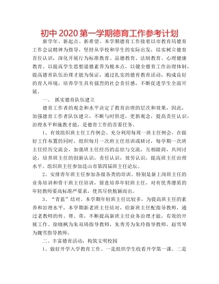 初中2020第一学期德育工作参考计划 