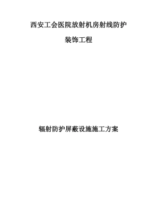 辐射防护屏蔽分项施工方案