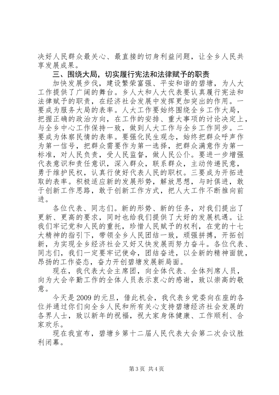 乡党委书记在人大会闭幕式的讲话_第3页