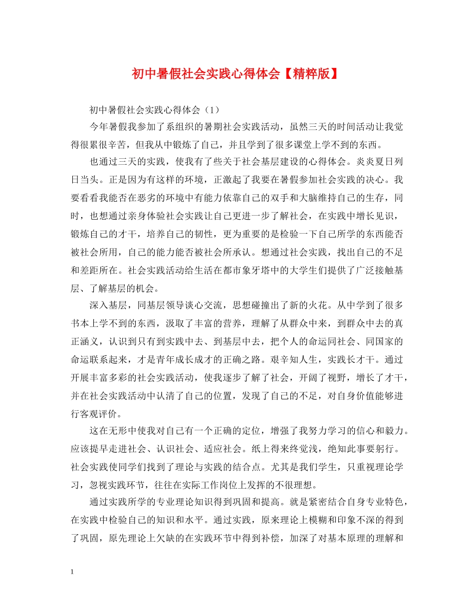初中暑假社会实践心得体会【精粹版】 _第1页