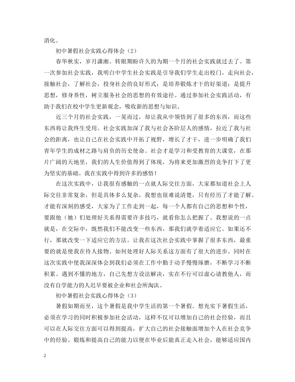初中暑假社会实践心得体会【精粹版】 _第2页