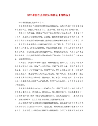 初中暑假社会实践心得体会【精粹版】 