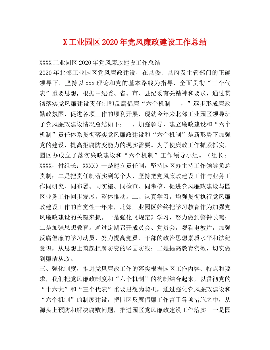 X工业园区2024年党风廉政建设工作总结 _第1页