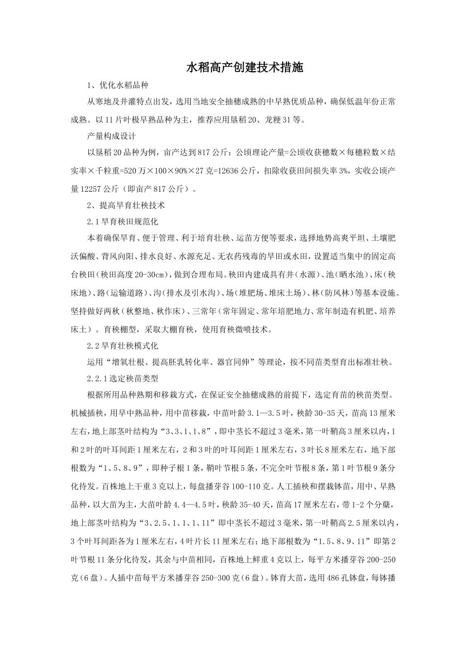 寒地水稻栽培技术措施——11叶品种_第1页