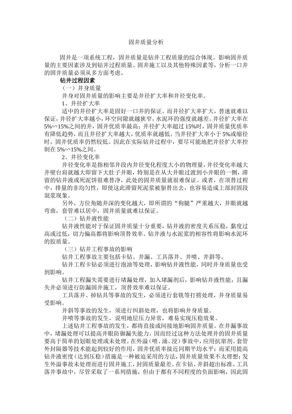 影响固井质量的因素_第1页