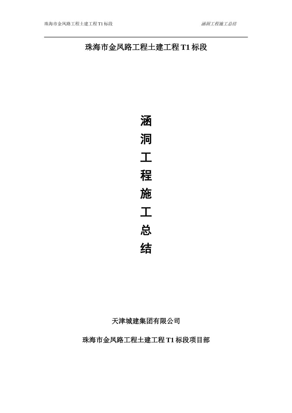 涵洞施工施工总结_第1页