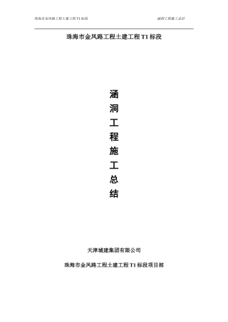 涵洞施工施工总结