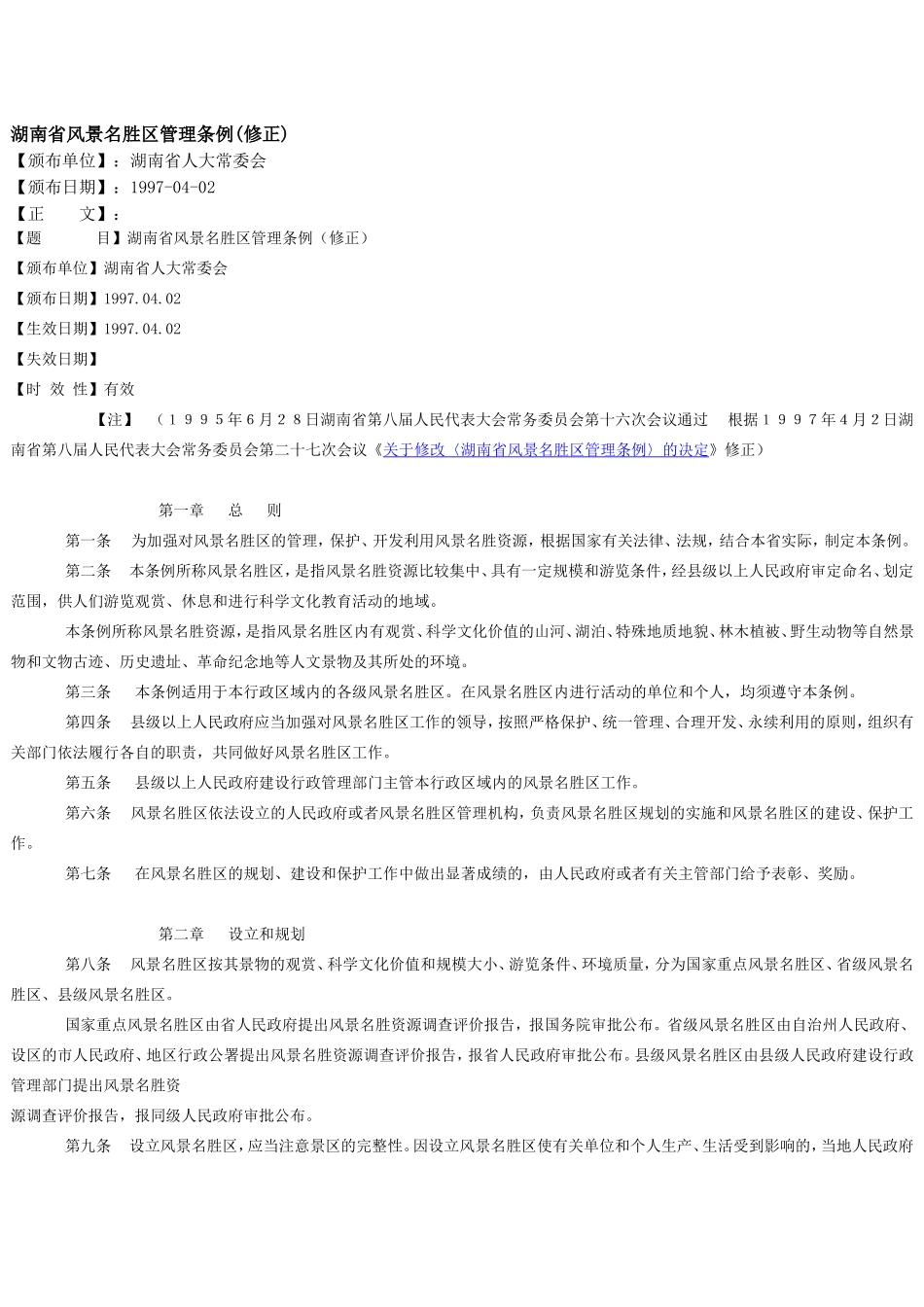 湖南省风景名胜区管理条例_第1页