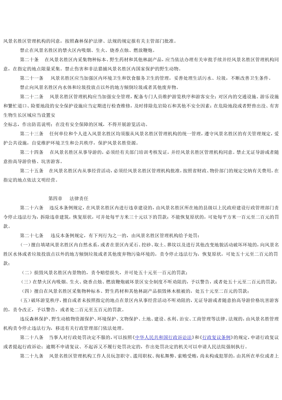 湖南省风景名胜区管理条例_第3页