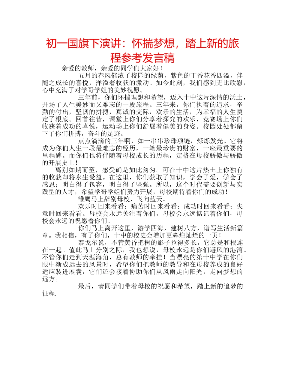初一国旗下演讲：怀揣梦想，踏上新的旅程参考发言稿 _第1页