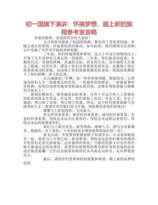 初一国旗下演讲：怀揣梦想，踏上新的旅程参考发言稿 
