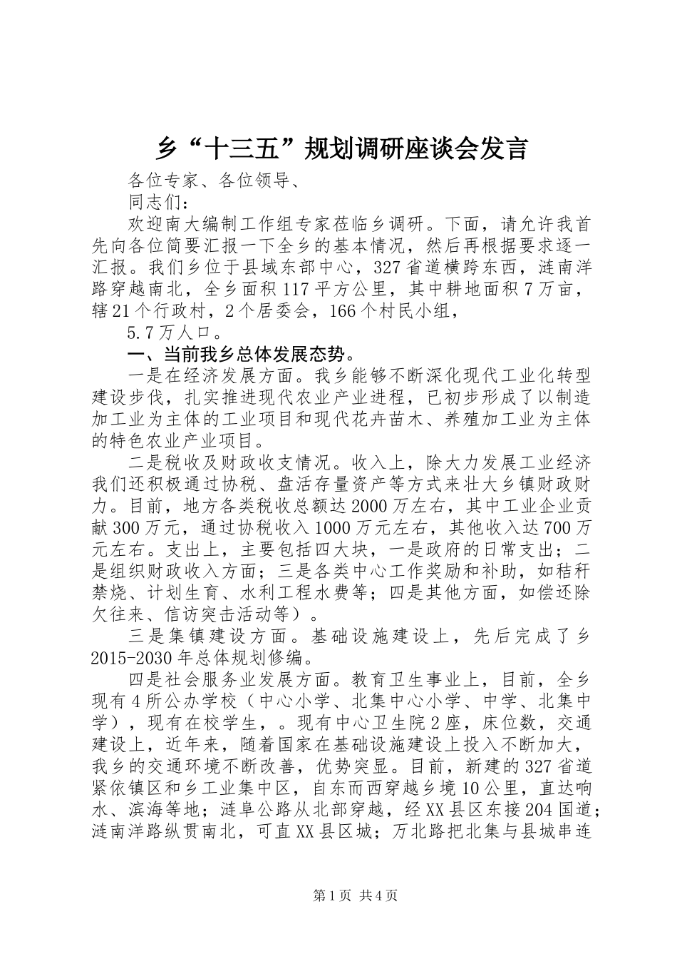 乡“十三五”规划调研座谈会发言 (2)_第1页