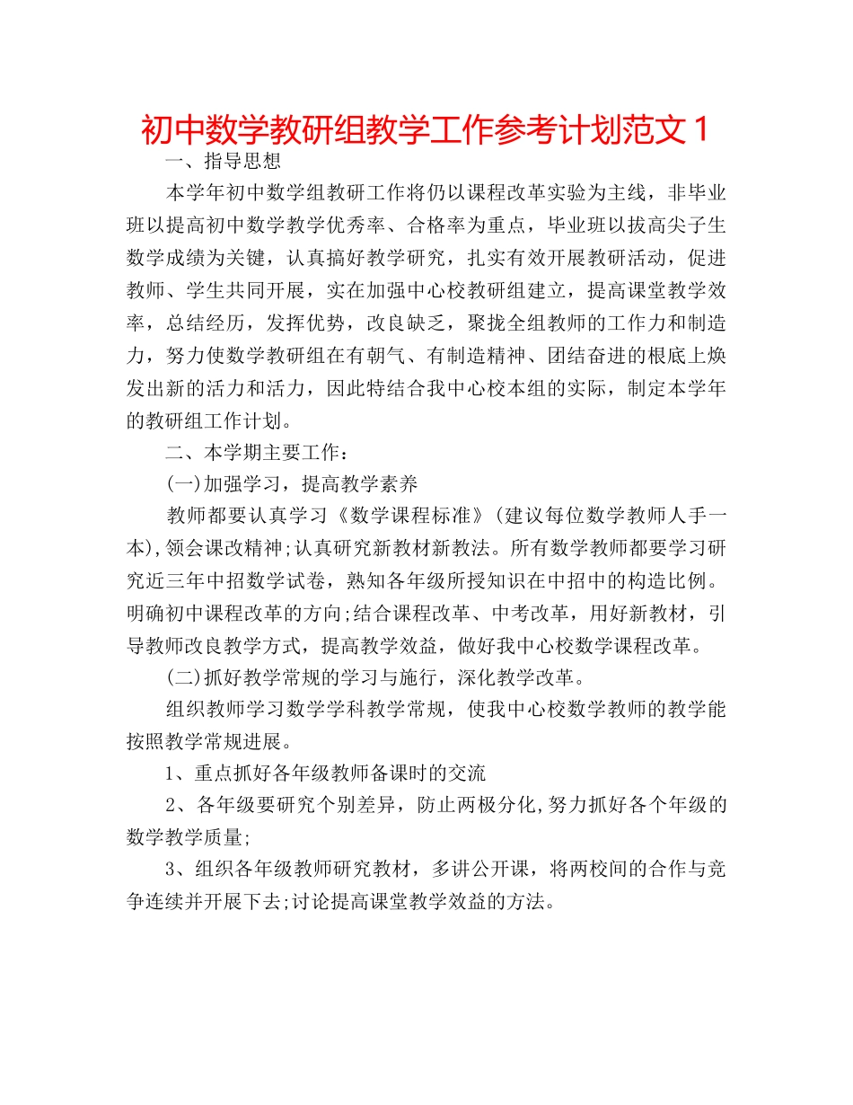 初中数学教研组教学工作参考计划范文1 _第1页
