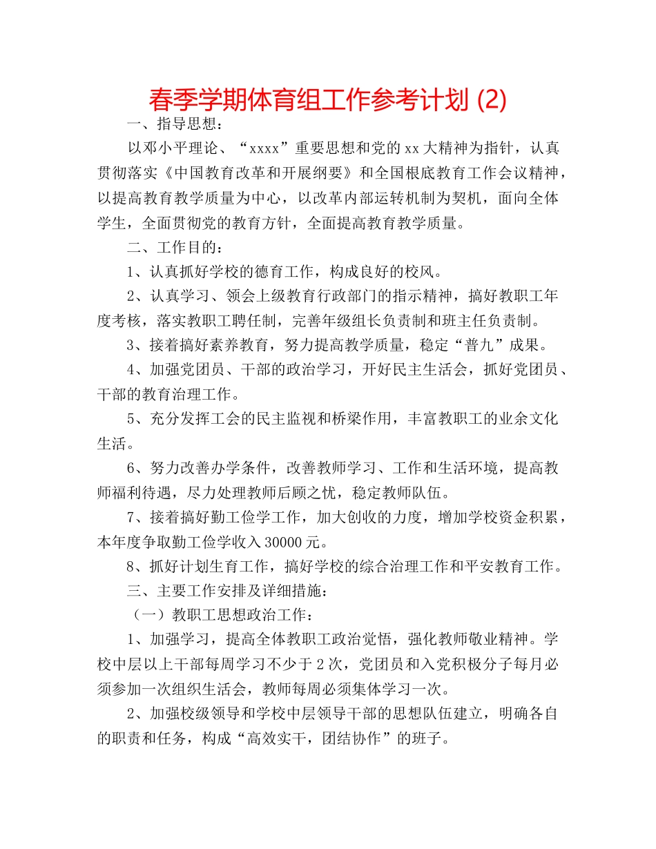 春季学期体育组工作参考计划 (2) _第1页