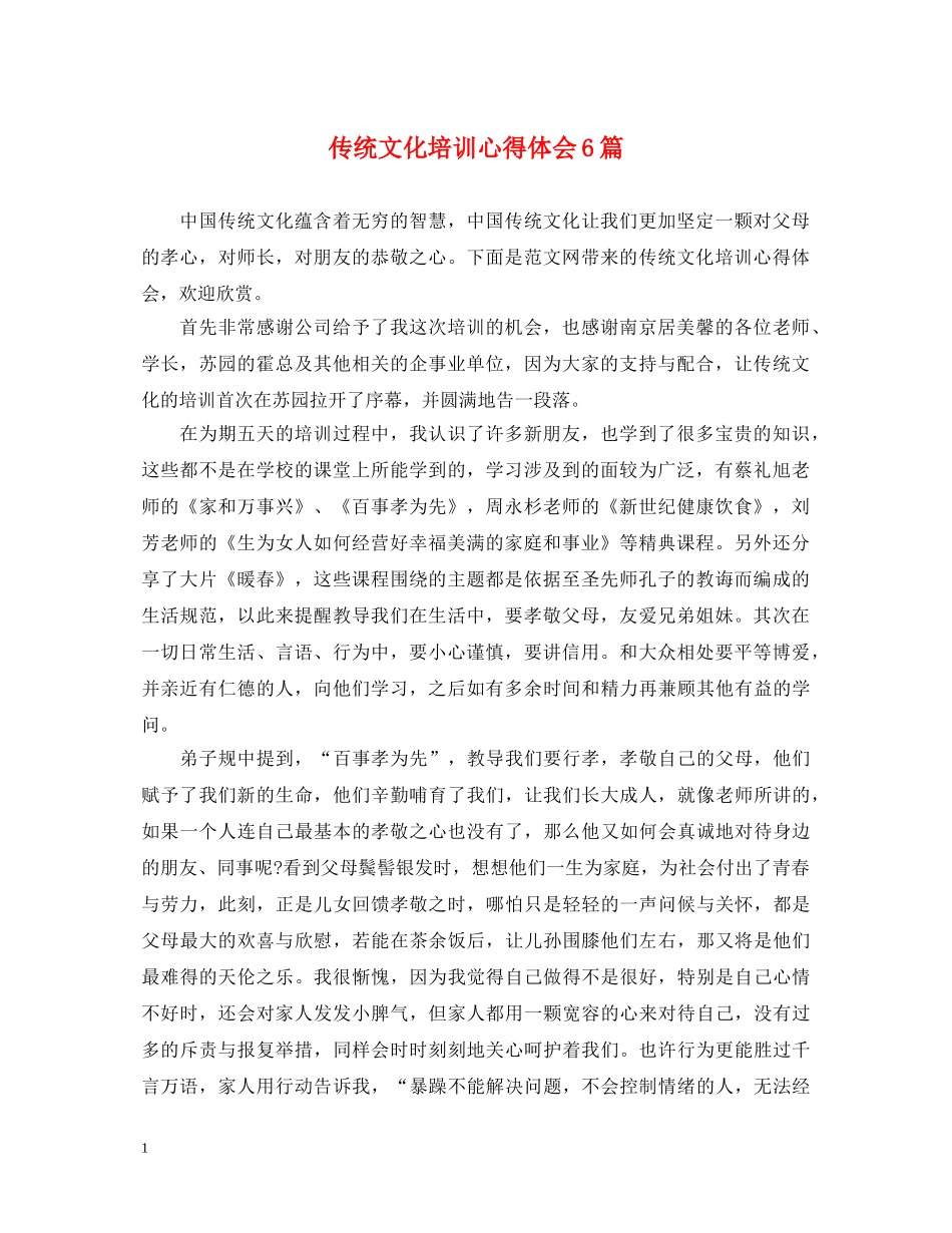 传统文化培训心得体会6篇 _第1页