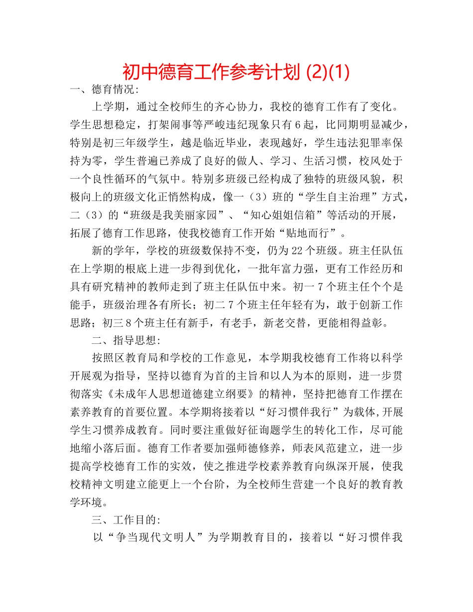 初中德育工作参考计划 (2)(1) _第1页