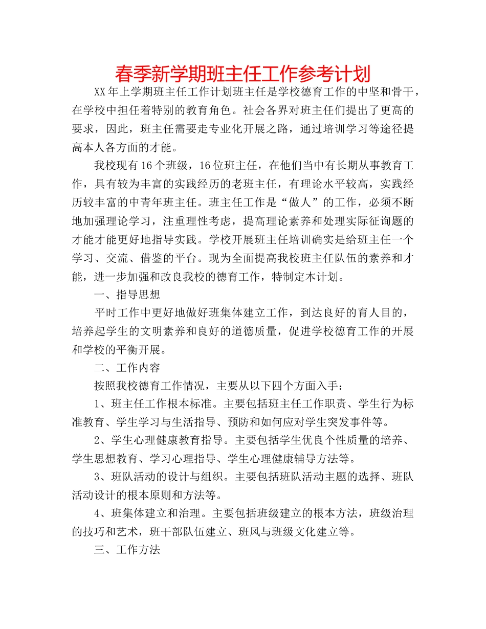 春季新学期班主任工作参考计划 _第1页