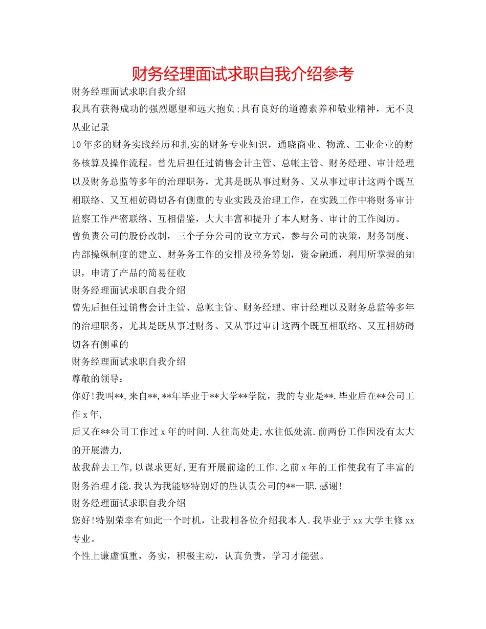 财务经理面试求职自我介绍参考 _第1页