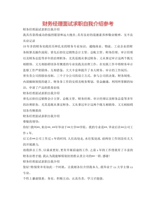 财务经理面试求职自我介绍参考 
