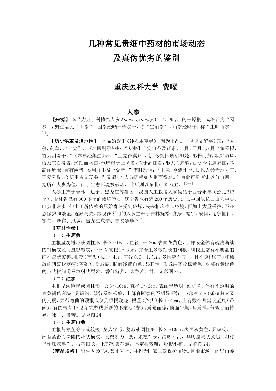 几种常见贵细中药材的市场动态及真伪优劣的鉴别-费曜_第1页