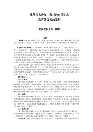 几种常见贵细中药材的市场动态及真伪优劣的鉴别-费曜