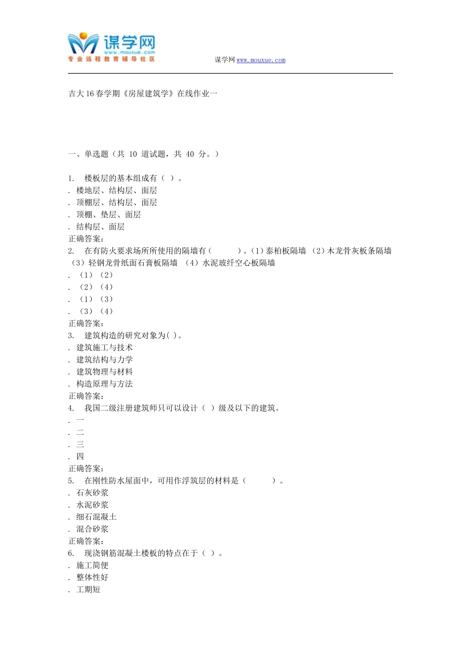 吉大16春学期《房屋建筑学》在线作业一_第1页