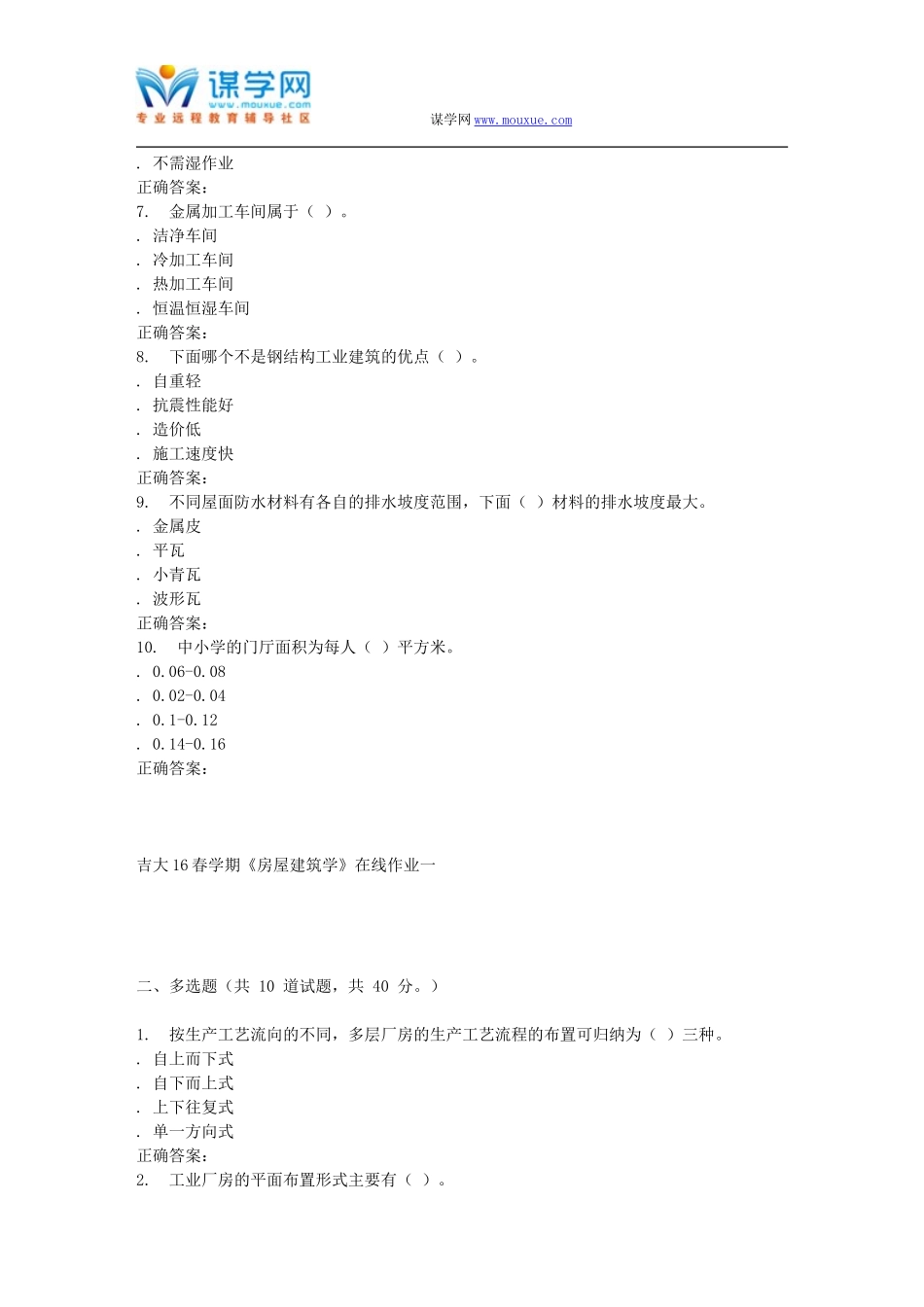 吉大16春学期《房屋建筑学》在线作业一_第2页