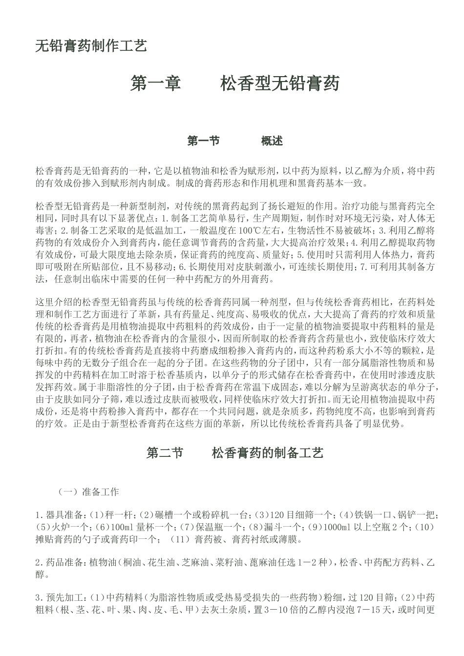 无铅膏药制作工艺_第1页