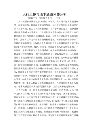 人行天桥与地下通道利弊分析