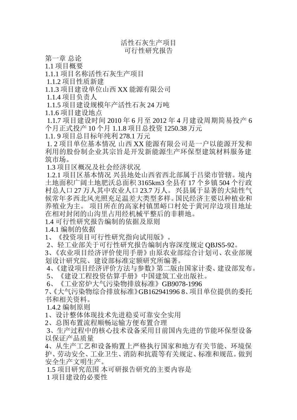 活性石灰生产项目范本_第1页