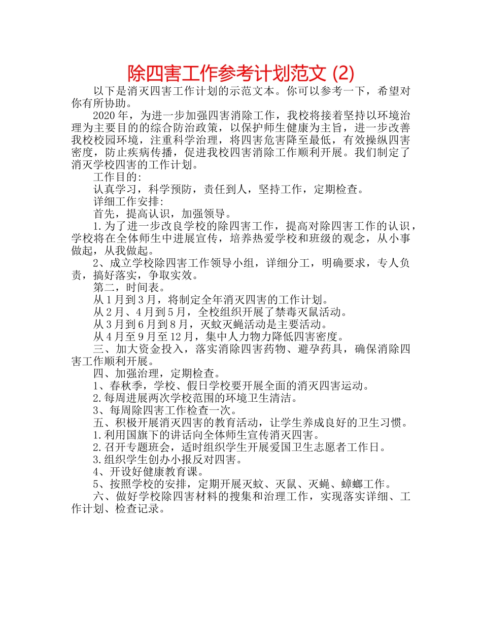除四害工作参考计划范文 (2) _第1页