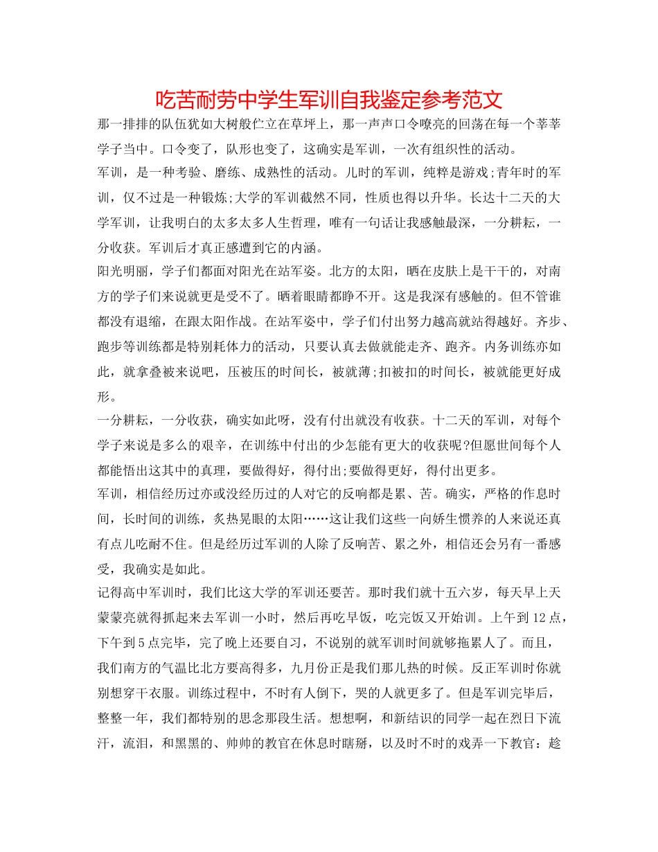 吃苦耐劳生军训自我鉴定参考范文 _第1页
