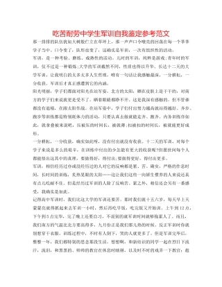 吃苦耐劳生军训自我鉴定参考范文 