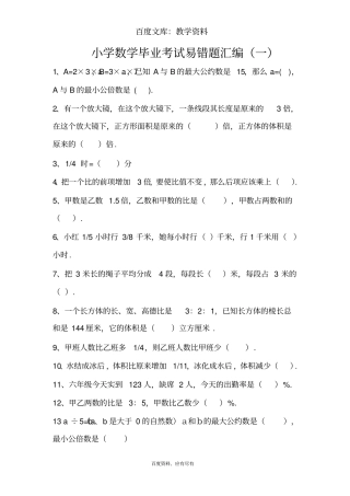 人教版小学数学毕业考试易错题汇编20
