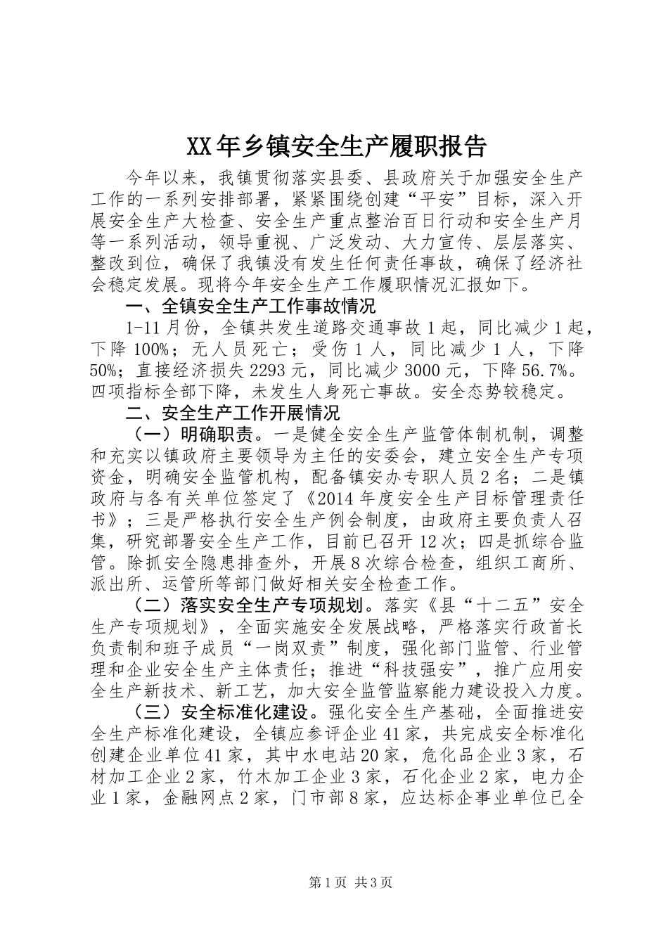 XX年乡镇安全生产履职报告_第1页