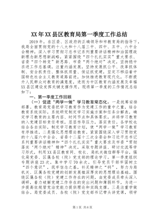 XX年XX县区教育局第一季度工作总结