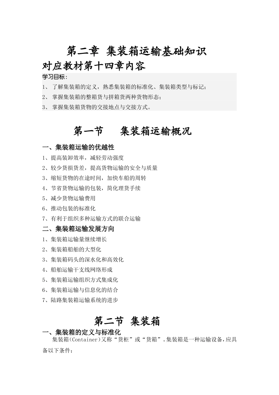 集装箱运输基础知识_第1页