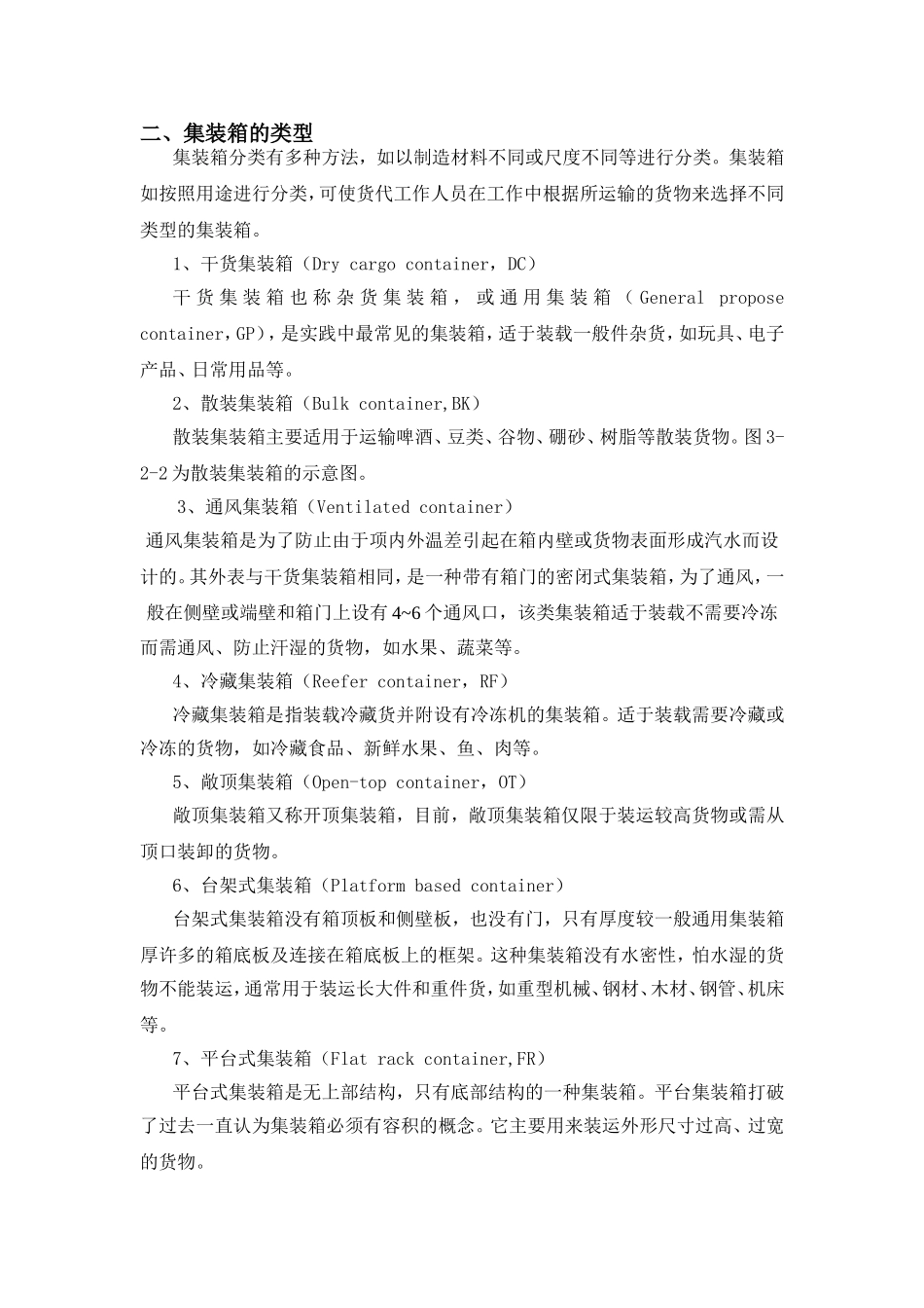 集装箱运输基础知识_第3页