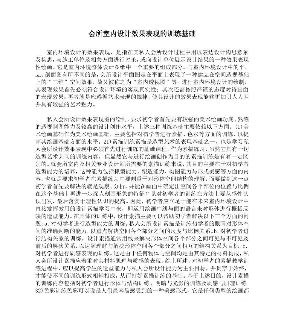 会所室内设计效果表现的训练基础_第1页