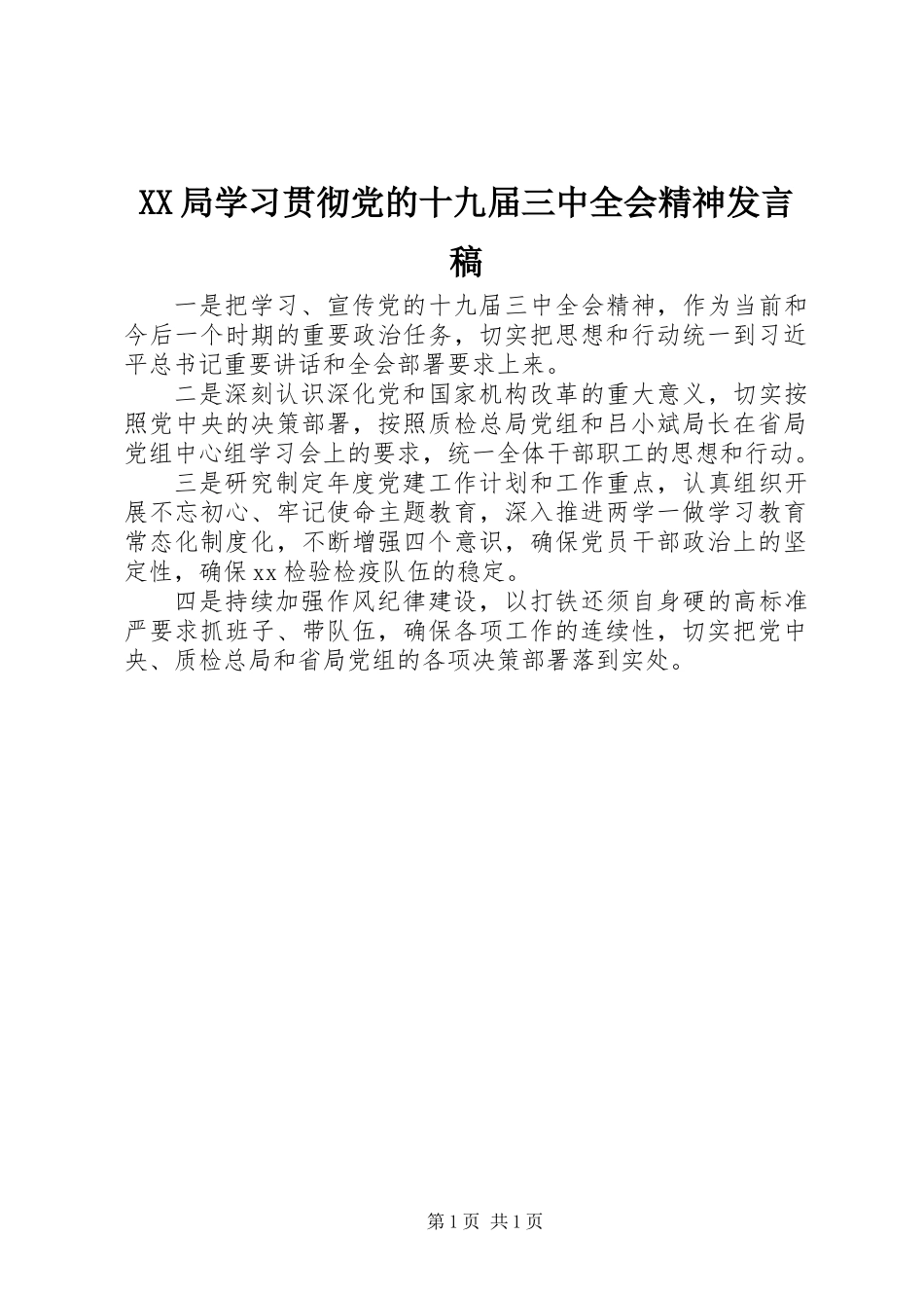 XX局学习贯彻党的十九届三中全会精神发言稿_第1页