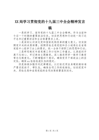 XX局学习贯彻党的十九届三中全会精神发言稿