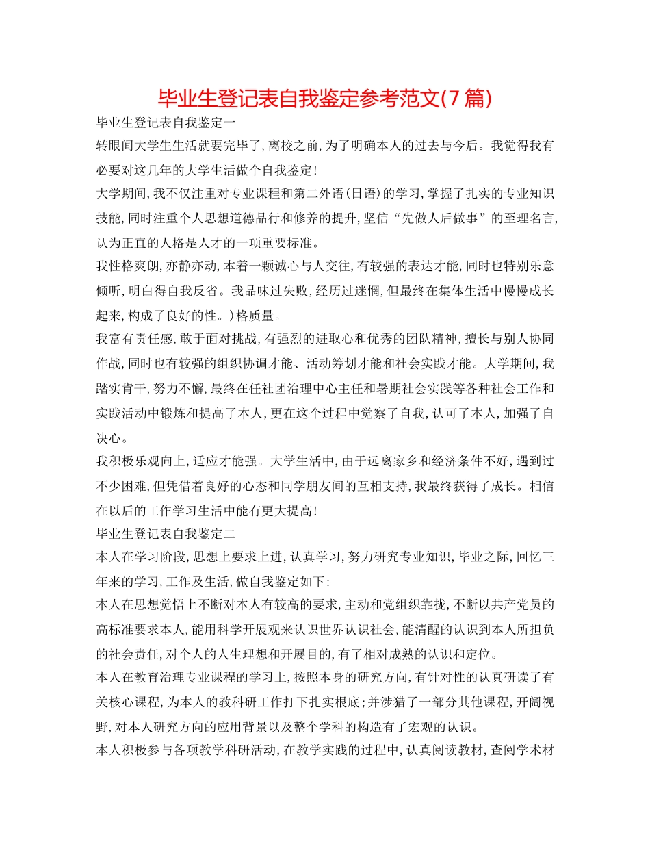 毕业生登记表自我鉴定参考范文(7篇) _第1页