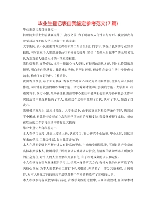 毕业生登记表自我鉴定参考范文(7篇) 